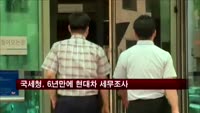 국세청, 6년만에 현대차 세무조사 실시