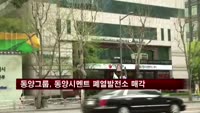 동양그룹, 동양시멘트 폐열발전소 매각