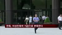 한화그룹, 여성 친화적 기업으로 거듭난다