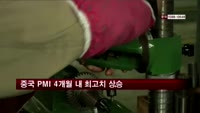 중국 PMI, 4개월 내 최고치 상승