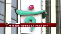[풍문추적 렌즈-X] '이랜드그룹·하나금융·신풍제약'