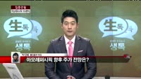 [집중관찰] 아모레퍼시픽 (3) 이슈 분석 - 박진희 동양증권 차장