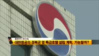[풍문추적 렌즈-X] '포스코'·'대한항공'·'조이시티'