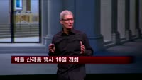 애플 신제품 행사 10일 개최