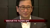 금감원장 "불법외환거래 지능화에 협력으로 대응"