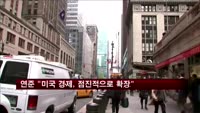 미 연준 "미국 경제, 점진적으로 확장"