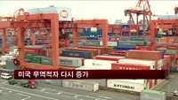 미국 무역적자 다시 증가…7월 391억 달러