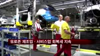 유로존 제조업·서비스업 회복세 지속