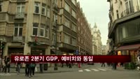 유로존 2분기 GDP, 예비치와 동일