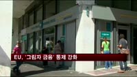 EU, 헤지펀드 등 '그림자 금융' 통제 강화