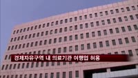 경제자유구역 내 의료기관에 여행업 허용
