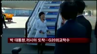 박 대통령, 상트페테르부르크 도착…G20외교 착수