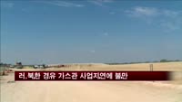 러시아, 한국측 북한 경유 가스관 사업 지연에 불만 표시