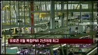 유로존 8월 복합PMI 2년여래 최고