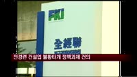 전경련, 건설업 불황타개 정책과제 건의
