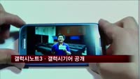 갤럭시노트3·갤럭시기어 공개