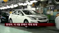 현대차, 미 8월 판매수 역대 최대