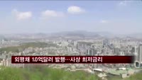 외평채 10억 달러 발행 성공…사상 최저금리