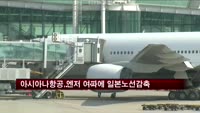아시아나항공, 엔저 여파에 일본 노선 감축