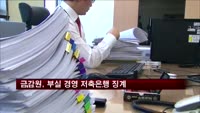 금감원, 부실 경영 저축은행 무더기 징계