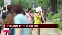 창업 대학생 2년 연속 휴학할 수 있다