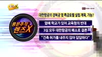 [풍문추적 렌즈-X] '포스코'·'대한항공'·'조이시티'