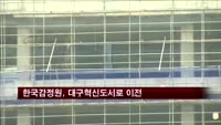 한국감정원, 혁신도시로 이전…지방이전 공기업 첫 번째