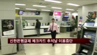 신한은행계좌로 결제되는 체크카드, 추석당일 이용제한