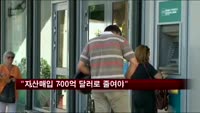 "자산매입 규모 700억 달러 줄여야"