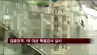 금융당국, IB 대상 특별검사 실시