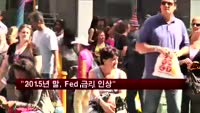 "2015년 말, Fed 금리 인상 나설 듯"