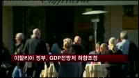 이탈리아 정부, GDP 전망치 하향조정