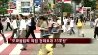 "도쿄올림픽 직접 경제효과 33조원"