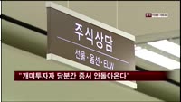 "개미투자자 당분간 증시 안돌아온다"