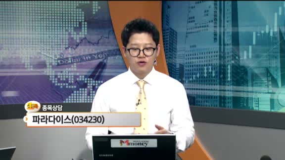 [종목상담] 파라다이스(034230)