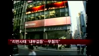미 증권위 "리먼사태 '내부갈등'으로 무혐의 종결"