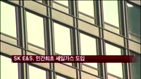 SK E&S, 민간 기업 최초 셰일가스 도입