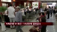저축은행 91개사…14년만에 절반으로 감소