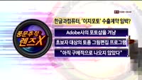[풍문추적렌즈X]'잉크테크·한글과컴퓨터·인피니트 헬스케어'