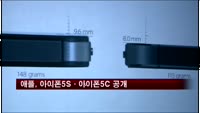 애플 '아이폰5S·5C' 공개…삼성과 전면전