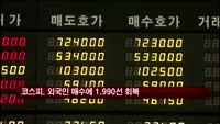 코스피, 외인 매수에 1990선 회복