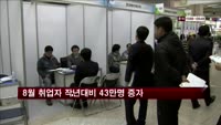 8월 취업자 작년대비 43만명 증가