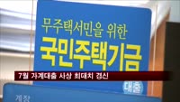 7월 가계대출 사상 최대치 경신