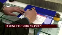 주택연금 8월 신규가입 전년동월대비 16.4% 증가