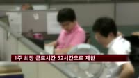 2016년부터 주당 근로시간 52시간으로 제한