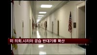 미 의회 '시리아 공습' 반대 기류 확산