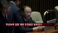 무상보육·취득세 갈등 재원 조정방안 발표 연기