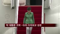 박 대통령 귀국…G20 다자외교 성공데뷔