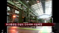 두산중공업, 안살도 인수 여부 이달 확정