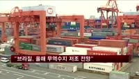 유엔 "브라질, 올해 무역흑자 12년만에 최악 예상"